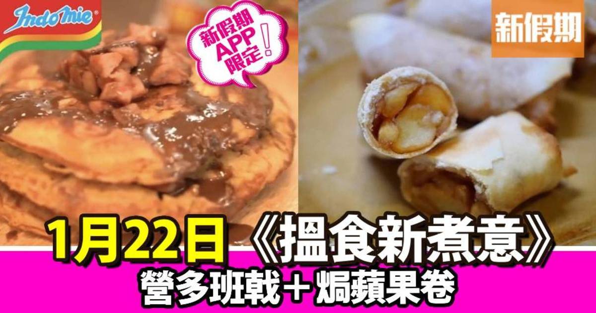 營多班戟＋焗蘋果卷｜搵食新煮意（新假期APP限定）