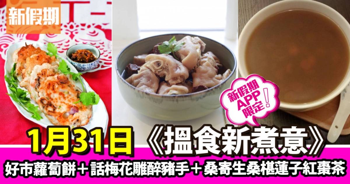 好市蘿蔔餅＋話梅花雕醉豬手＋桑寄生桑椹蓮子紅棗茶｜搵食新煮意（新假期APP限定）