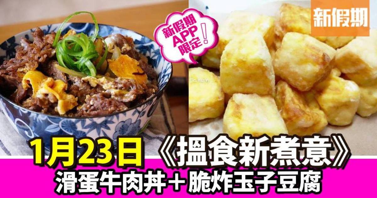 滑蛋牛肉丼＋脆炸玉子豆腐｜搵食新煮意（新假期APP限定）