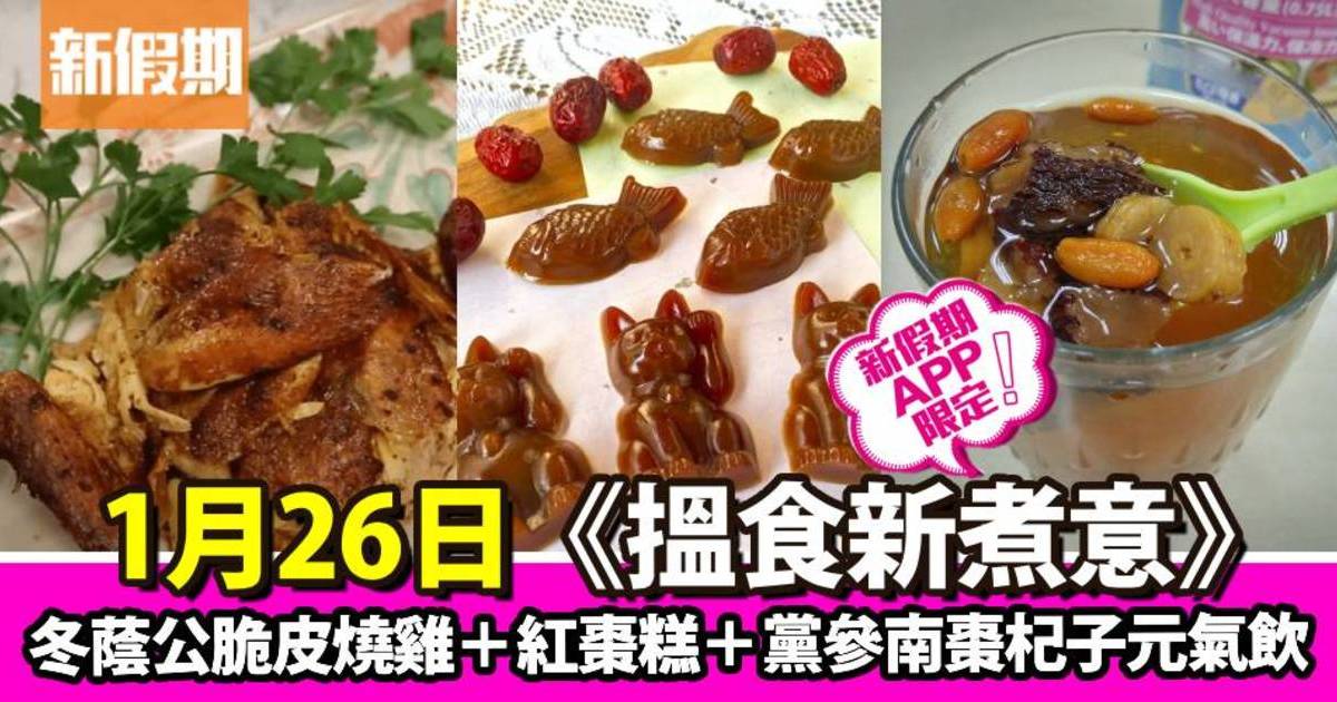 冬蔭公脆皮燒雞＋紅棗糕＋黨參南棗杞子元氣飲｜搵食新煮意（新假期APP限定）