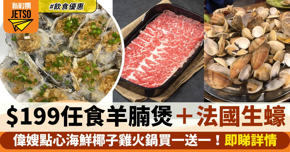 偉嫂點心海鮮椰子雞火鍋買一送一！$199任食古法羊腩煲＋法國生蠔＋海鮮