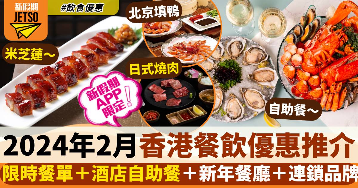 2月香港餐飲優惠｜限時餐單推介＋本地酒店自助餐＋新年餐廳＋連鎖品牌