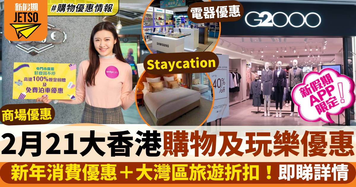 2月香港購物及玩樂優惠｜新年消費優惠＋大灣區旅遊折扣