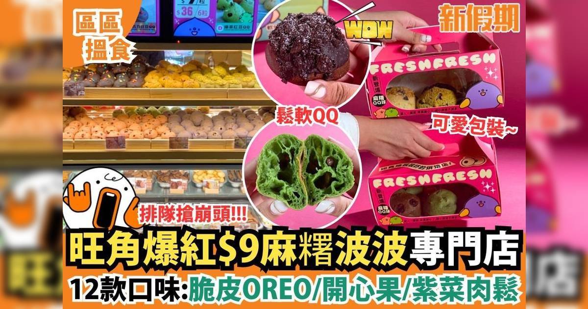 旺角爆紅$9麻糬波波專門店！12款口味：脆皮OREO/開心果/紫菜肉鬆