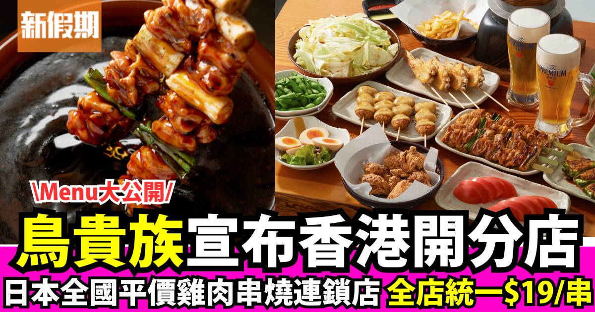 鳥貴族香港店12月屯門開幕！日本平價烤370日圓雞肉串燒 港店價錢惹關注