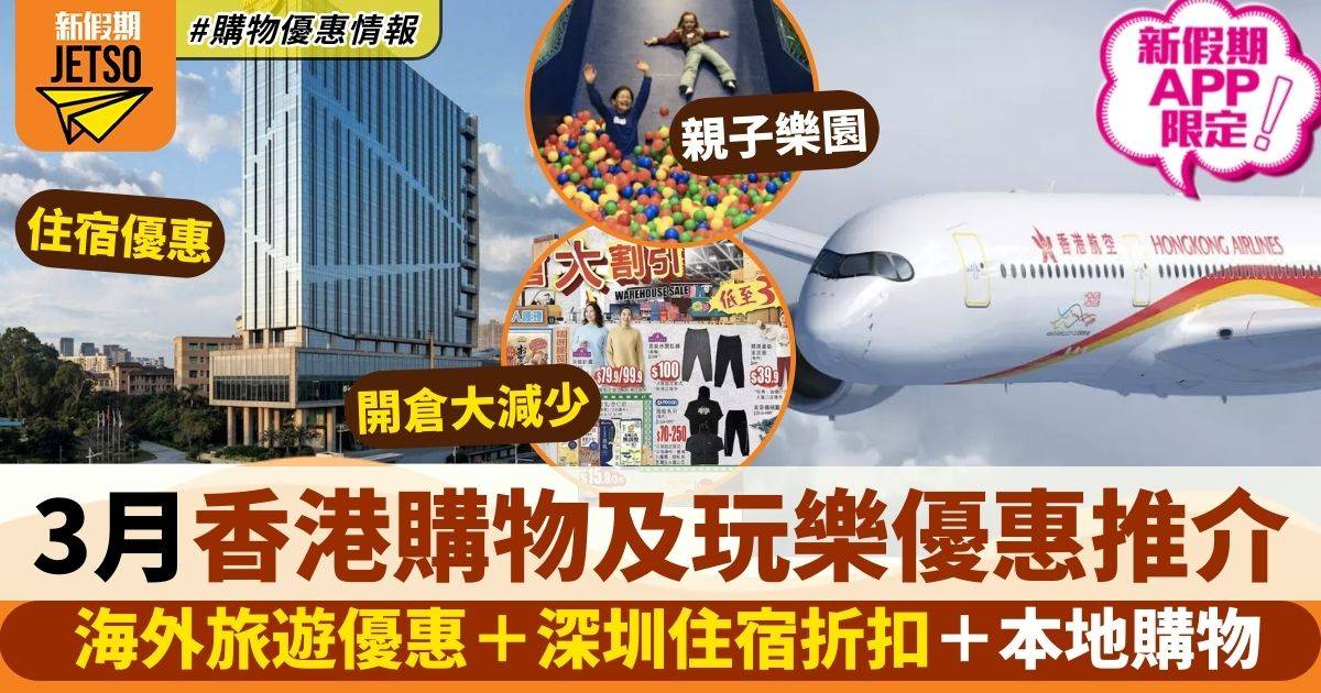 3月香港購物及玩樂優惠｜機票優惠＋深圳酒店＋本地購物優惠