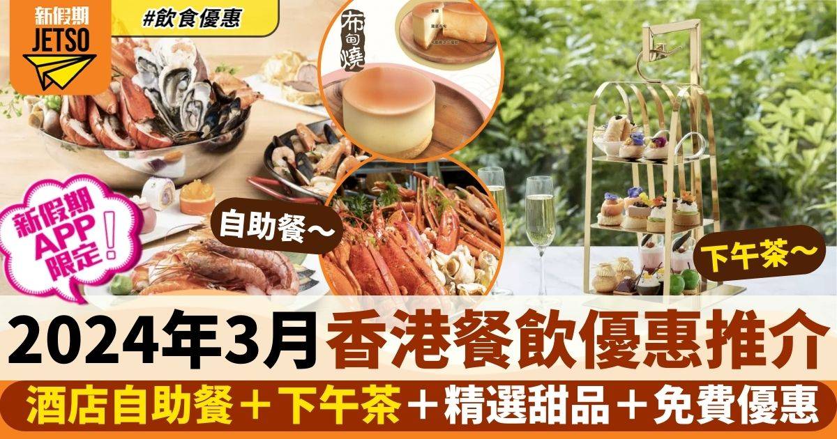 3月香港餐飲優惠｜本地酒店自助餐/下午茶＋精選﻿甜品＋免費優惠