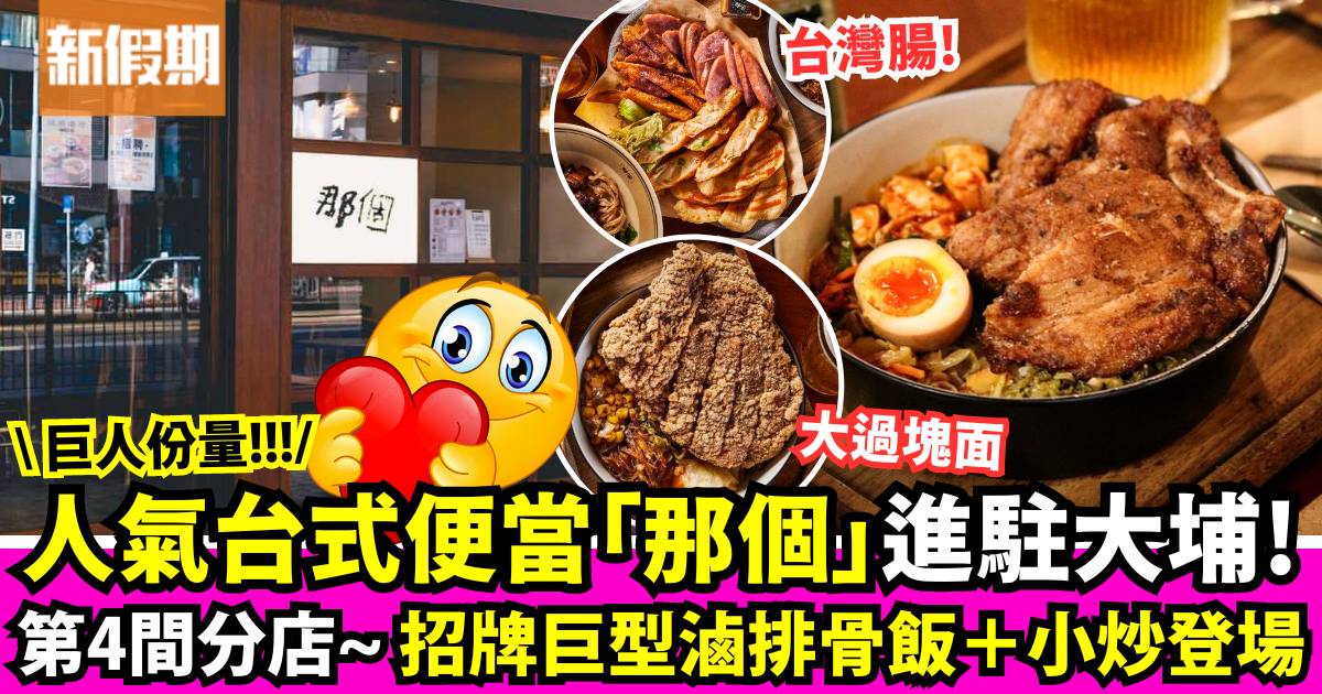 人氣台式便當「那個」結業！大角咀本店3月底告別 大埔開分店！