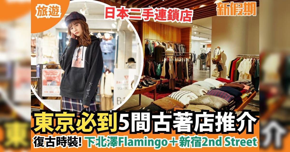 東京古著店2024｜5間復古店推介＋交通一覽：下北澤Flamingo/新宿2nd Street