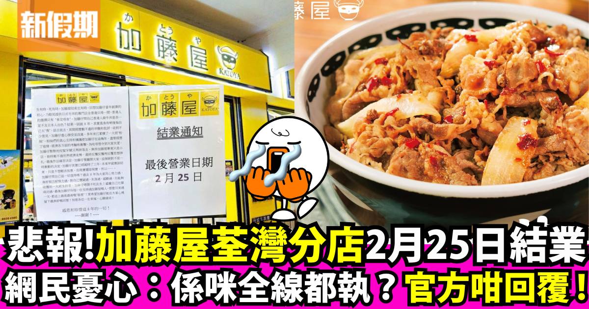 荃灣加藤屋結業 親民牛丼專門店 網民惶恐「係咪全線結業？」附官方回應