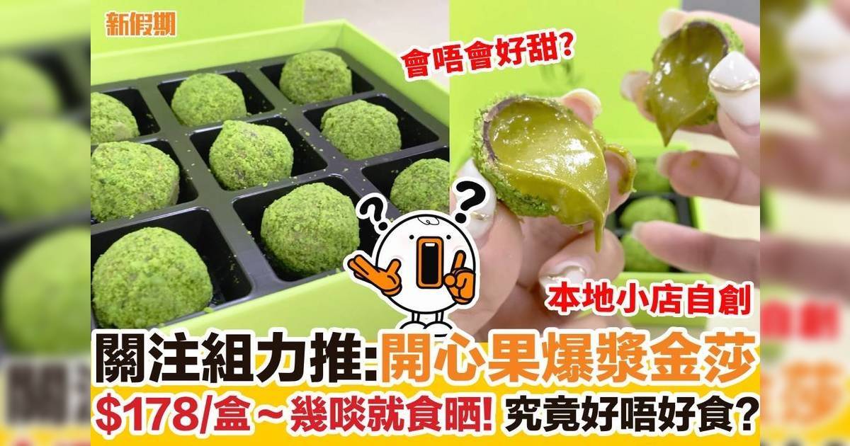 關注組力推:開心果爆漿金莎 $178/盒～幾啖就食晒! 究竟好唔好食?