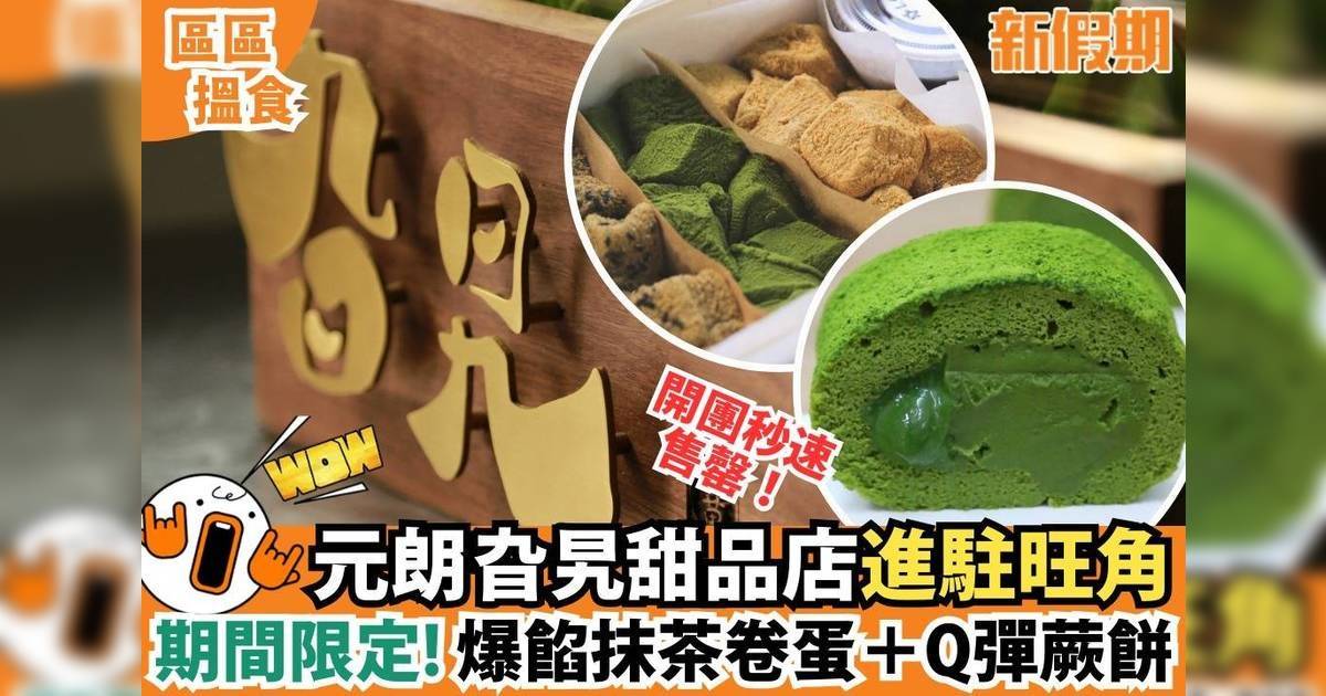 元朗旮旯甜品店進駐旺角期間限定！爆餡抹茶卷蛋＋Q彈蕨餅