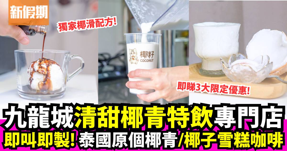 九龍城椰青特飲專門店推3大優惠！招牌即開泰國原個椰青＋椰子Affogato