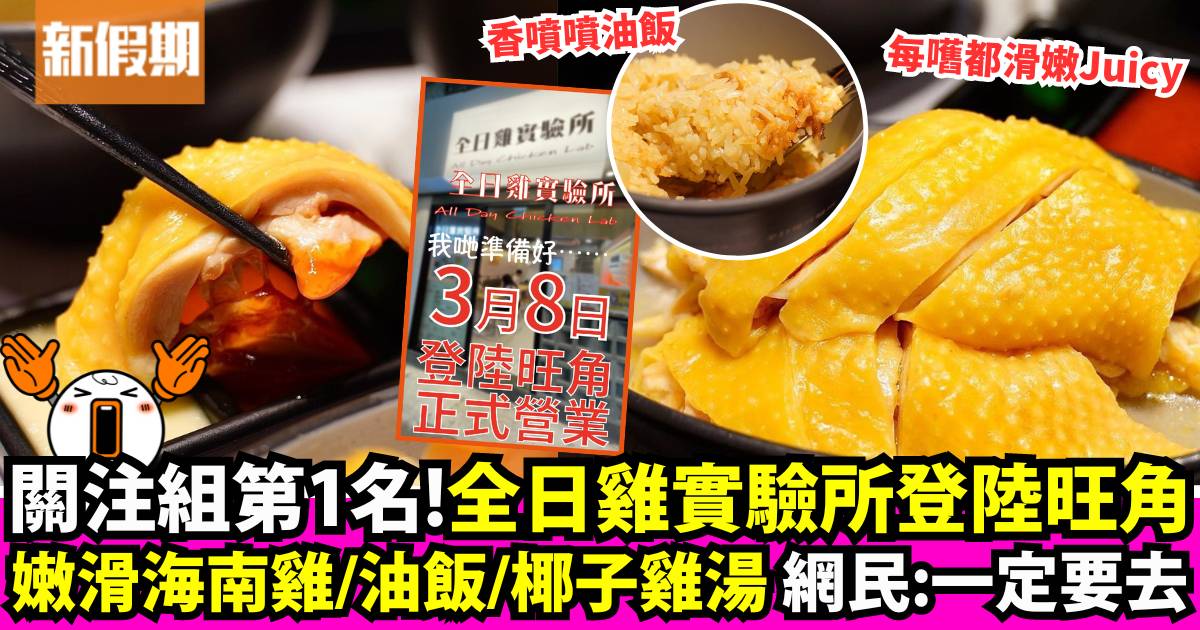 全日雞實驗所新店登陸旺角！關注組第1名：嫩滑海南雞＋油飯＋椰子雞湯