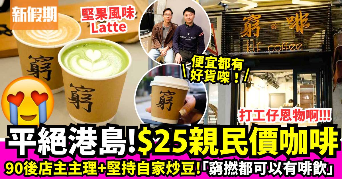 灣仔窮撚啡$25咖啡！打工仔福音 90後店主主理：美式咖啡／Latte／抹茶latte