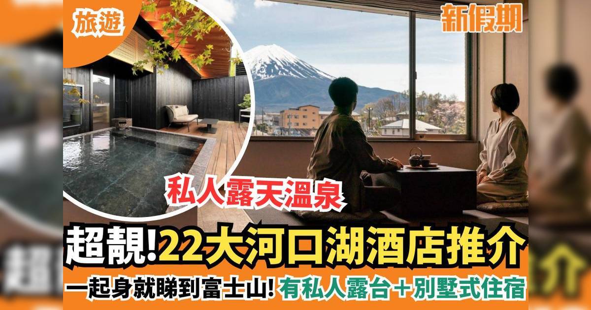 河口湖酒店2024推介22間 富士山景/一泊二食/人均$256