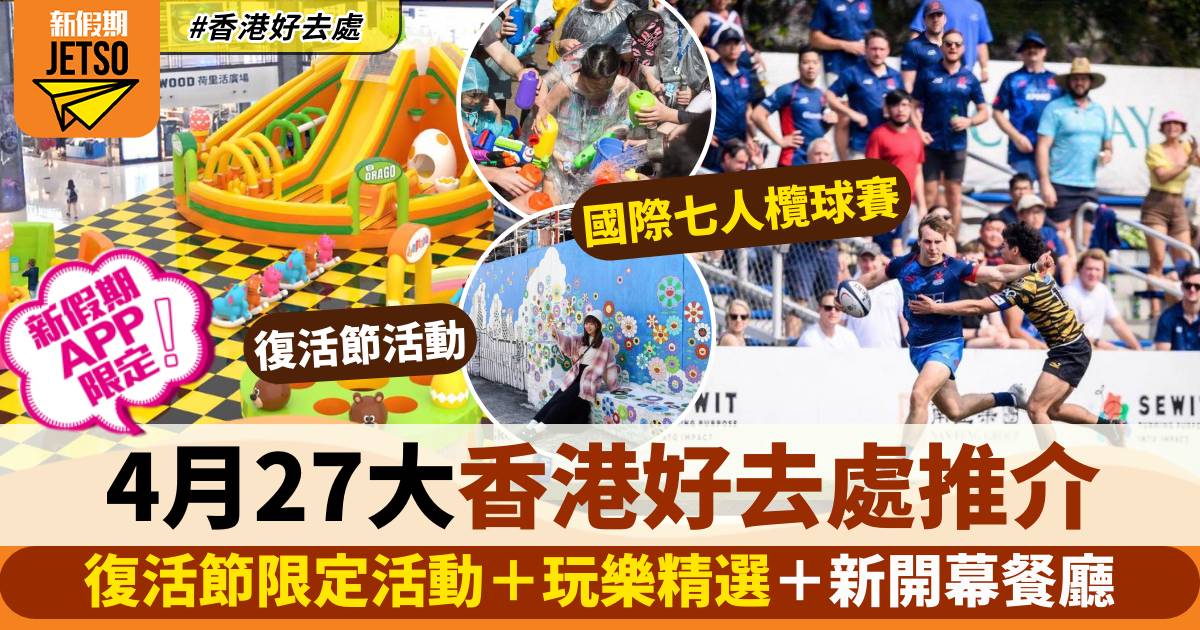 4月好去處｜27大活動推介：復活節活動＋精選活動＋新開幕餐廳