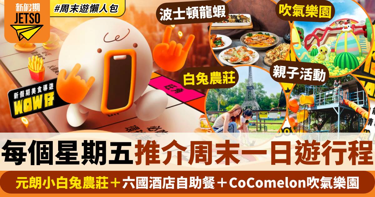 元朗小白兔農莊＋六國酒店自助餐＋CoComelon吹氣樂園｜假期導航