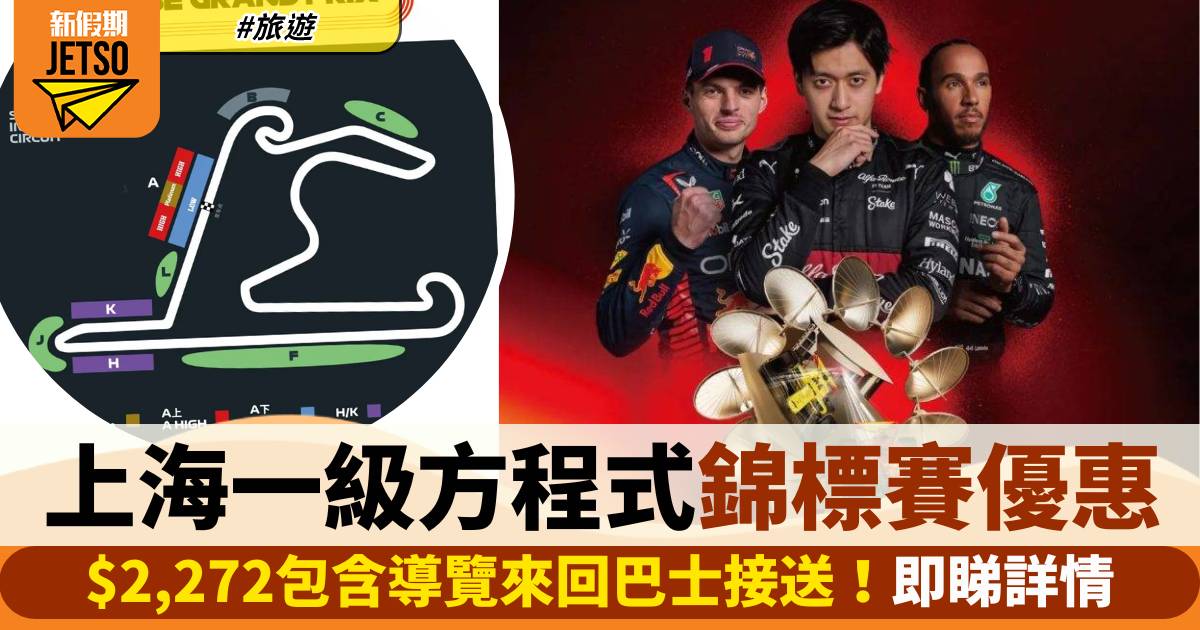 F1一級方程式錦標賽上海站門票優惠！$2,272包含導覽來回巴士接送