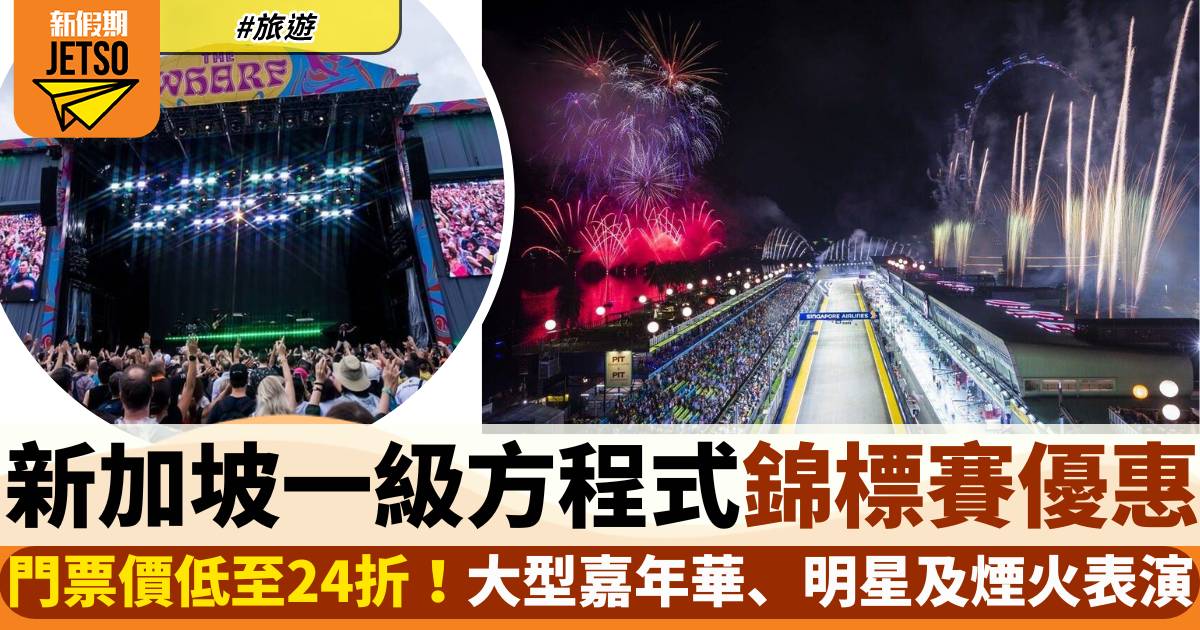 一級方程式錦標賽新加坡海灣站優惠！門票價低至24折