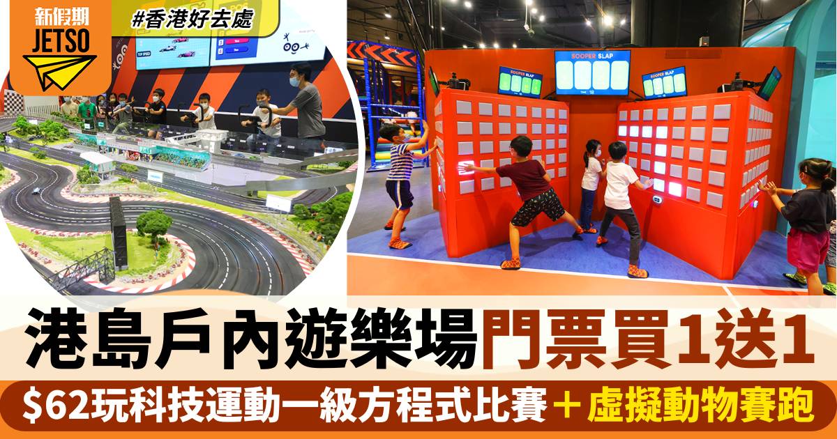 港島西大型戶內遊樂場門票買一送一！$62玩科技運動一級方程式比賽