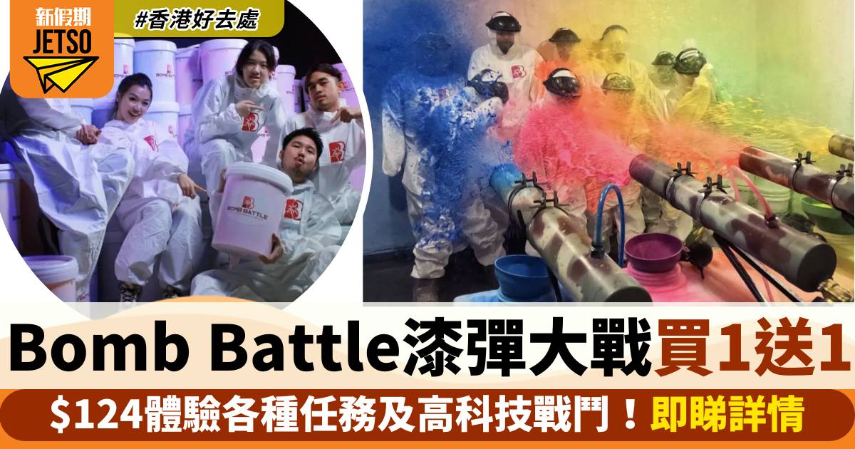 Bomb Battle漆彈大戰遊戲買一送一！$124體驗各種任務及高科技戰鬥