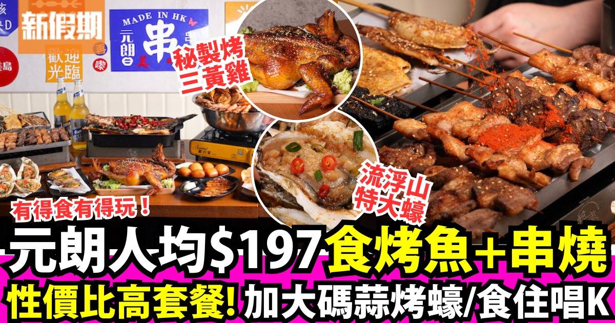 元朗新開串燒店人均$197食盡：招牌烤魚＋蒜烤蠔＋多款串燒＋食住唱K！