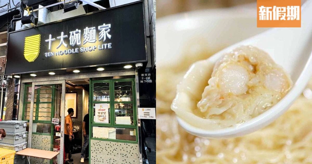 十大碗麵家殺入元朗開分店！三代相傳 關注組熱推爆餡皮薄雲吞