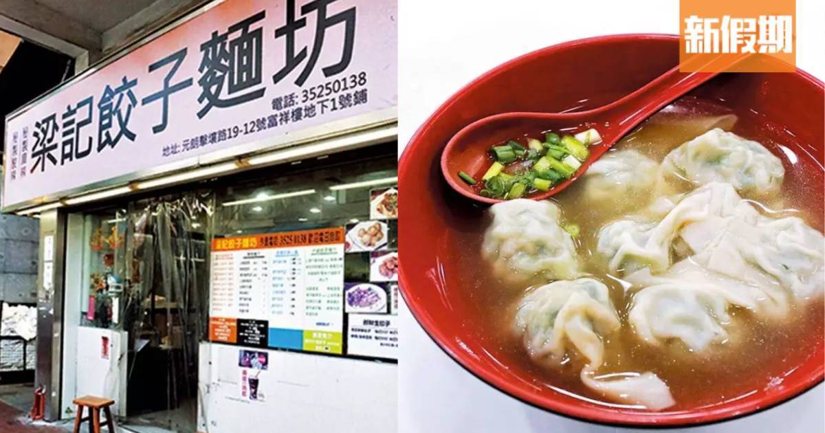 元朗人龍食店梁記餃子傳結業！ 爆餡足料 必食8種口味雜錦餃子