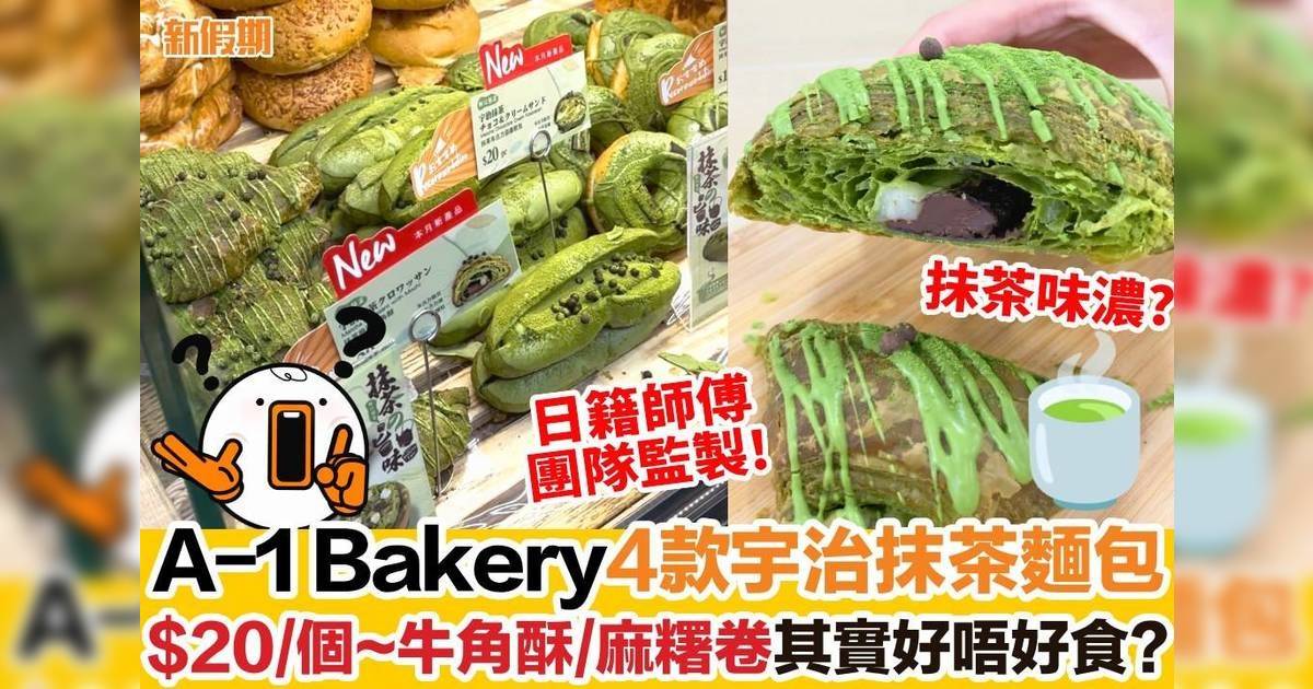 A-1 Bakery4款宇治抹茶麵包，$20/個～牛角酥/麻糬卷其實好唔好食？