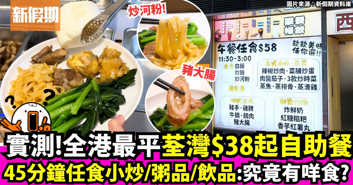 實測荃灣西灣香飯堂推$38自助早餐＋$58午餐！網民評價兩極