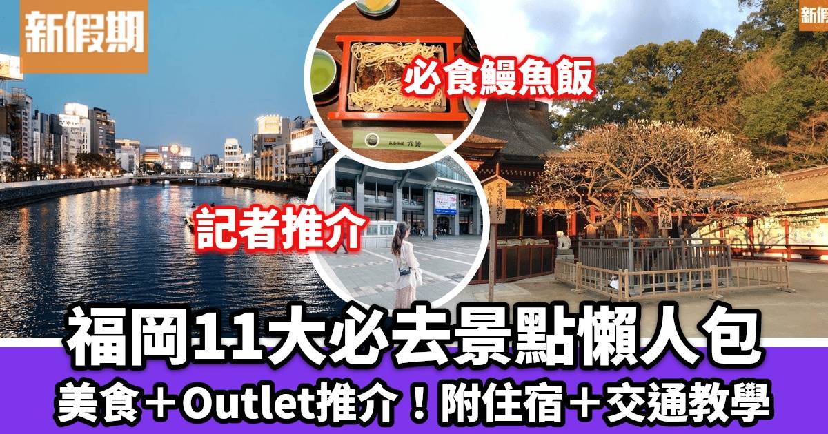 福岡自由行2024  11大福岡必去景點＋美食＋Outlet！博多天神住宿＋交通教學