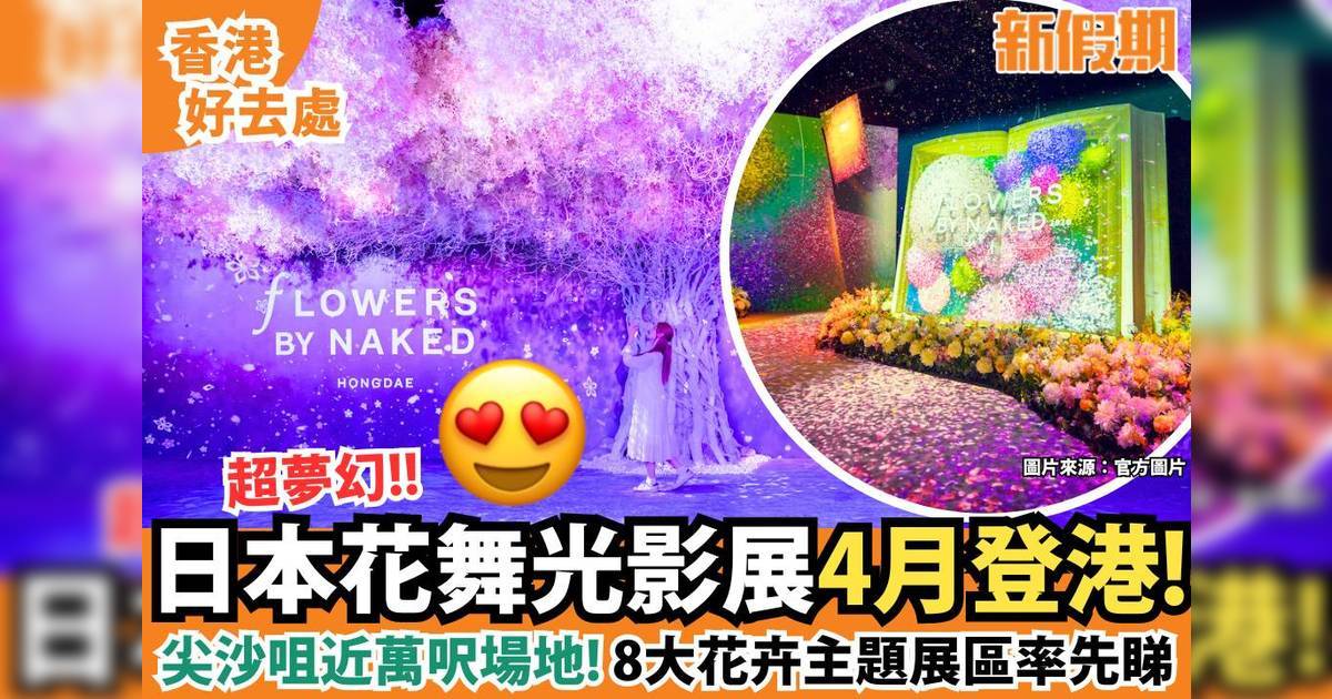 日本NAKED FLOWERS花舞光影展