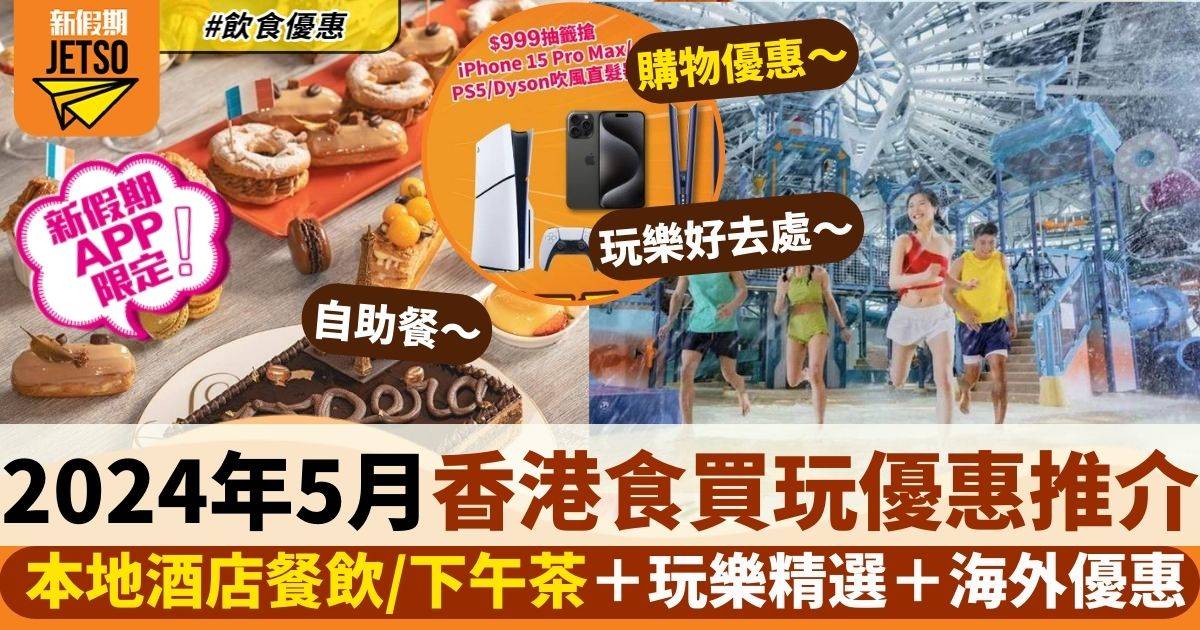 5月香港食買玩優惠｜本地酒店餐飲/下午茶＋玩樂精選＋海外優惠