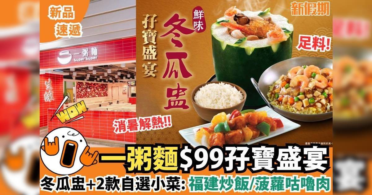 一粥麵$99孖寶盛宴 冬瓜盅＋2款自選小菜：福建炒飯/菠蘿咕嚕肉