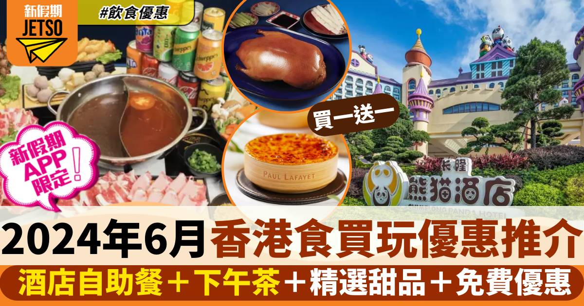 6月香港食買玩優惠｜本地酒店餐飲/下午茶＋玩樂精選＋海外優惠