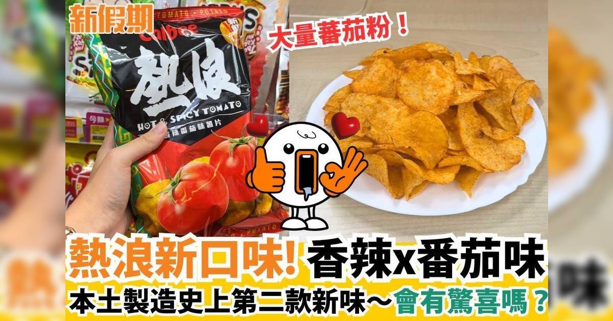 熱浪新口味！香辣x番茄味本土製造史上第二款新味～會有驚喜嗎？