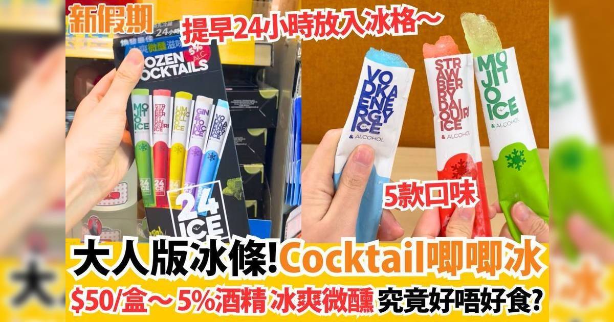 Circle K全新荷蘭入口Cocktail唧唧冰！酒精含量5% 即睇食評