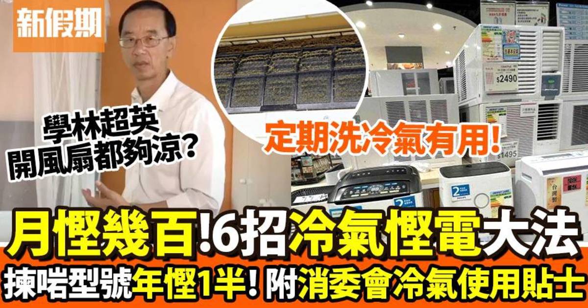 冷氣機慳電費6大方法 每月慳足幾百！附消委會13招使用貼士｜好生活百科