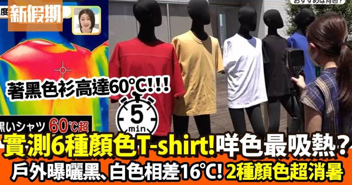 不同顏色衫溫差達20°C！夏天著3種顏色衣服助消暑降溫｜好生活百科