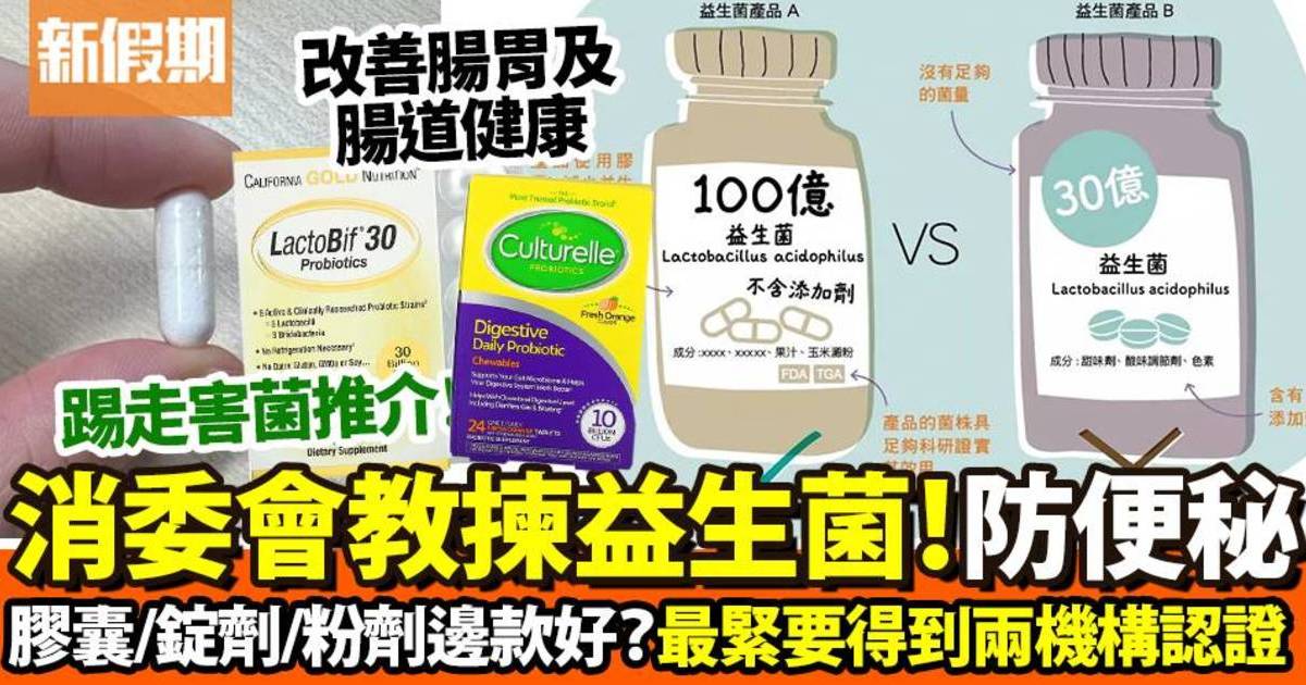 消委會教揀益生菌！膠囊定粉劑好？不同菌種功效不同 附推介｜食是食非