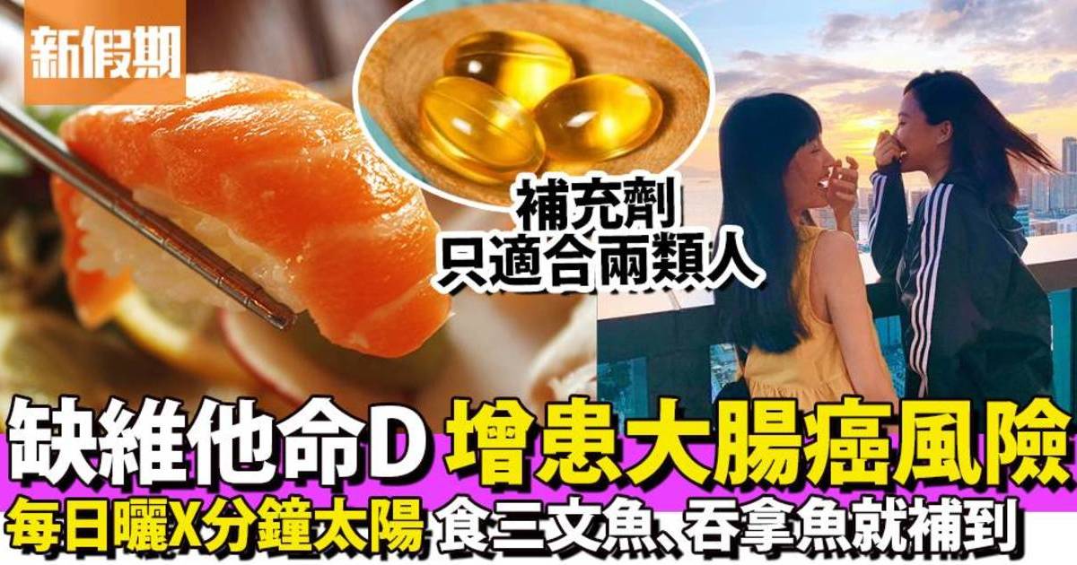 維他命D減患大腸癌風險＋減體脂@米施洛營養師專欄｜食是食非