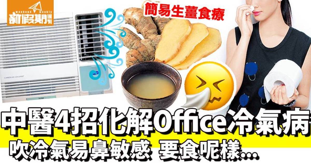 舒緩鼻敏感、喉乾症狀！ 中醫推4款食療 解決常見冷氣病｜食是食非