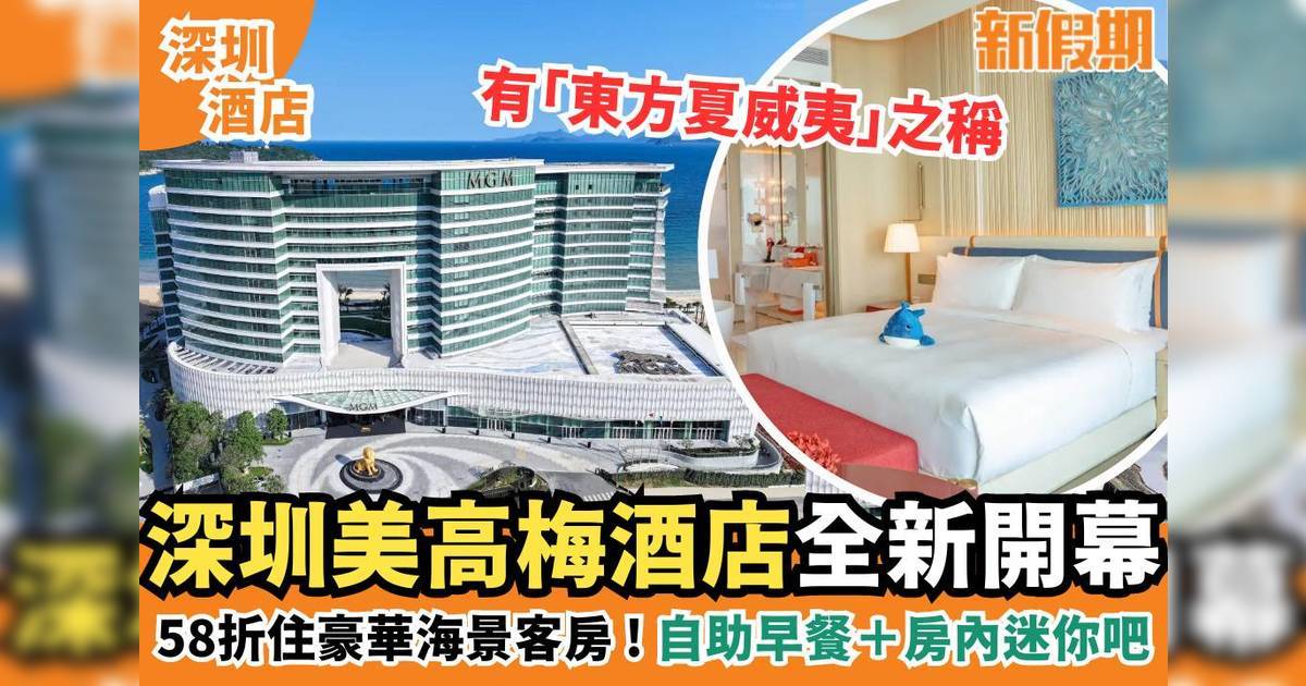 深圳美高梅酒店住宿58折！入住豪華海景客房＋自助早餐＋房內迷你吧！