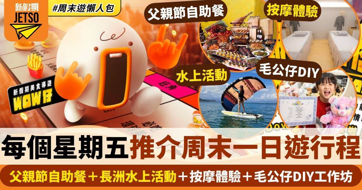 父親節自助餐＋長洲水上活動＋按摩體驗＋毛公仔DIY工作坊｜假期導航