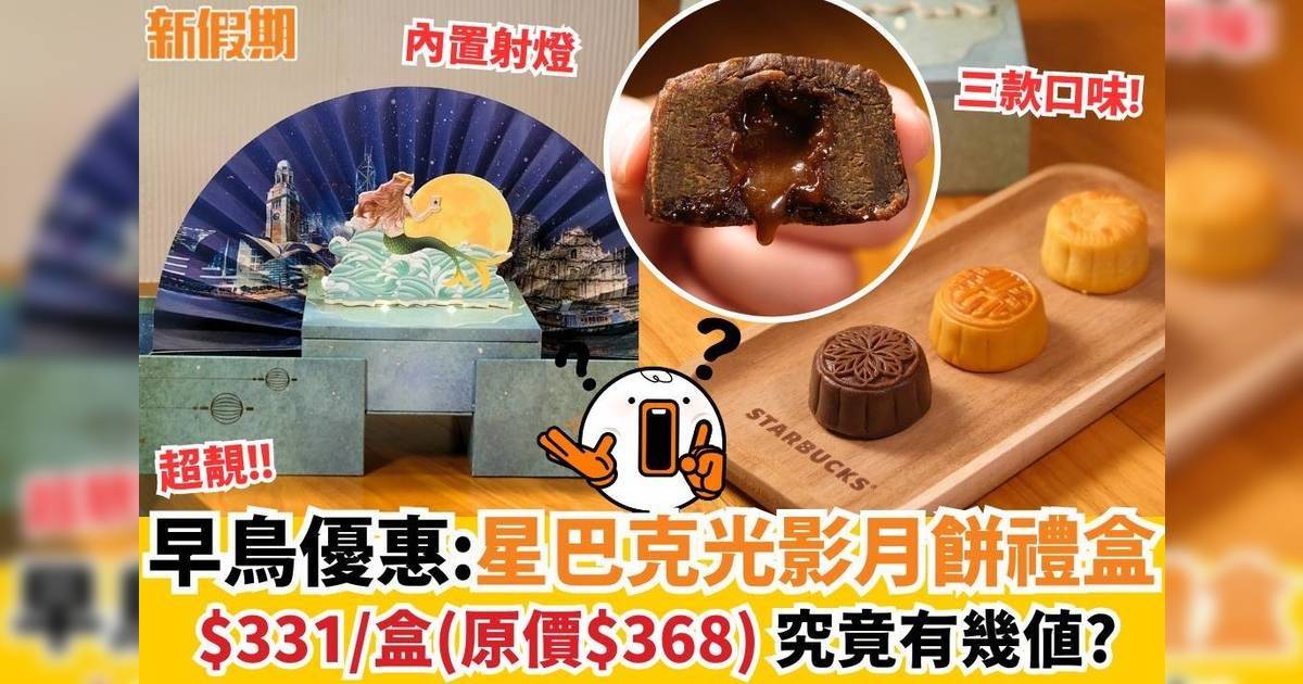 早烏優惠：星巴克光影月餅禮盒 $331/盒（原價$368）究竟有幾值？