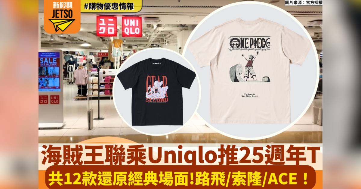 海賊王聯乘Uniqlo推25週年T！共12款還原經典場面！路飛/索隆/ACE！