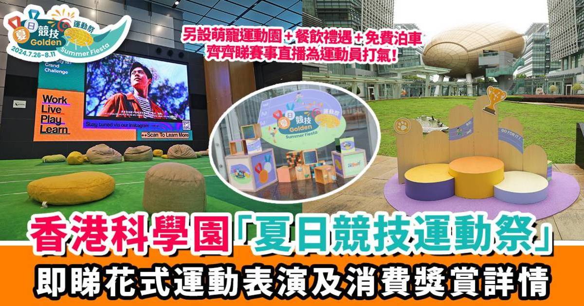 周末必去！香港科學園大搞夏日競技運動祭 即睇免費表演、餐飲及泊車優惠詳情