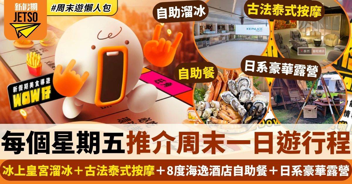 冰上皇宮溜冰＋古法泰式按摩＋8度海逸酒店自助餐＋日系豪華露營｜假期導航