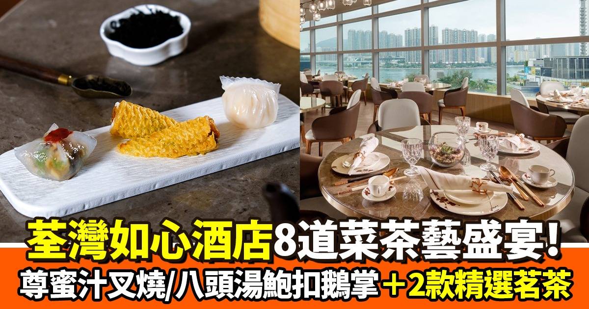 Protected: 中菜廳茶藝饗宴套餐$368起！翡翠珊瑚百花煎釀帶子＋原隻八頭湯鮑扣鵝掌